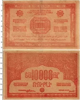 Банкнота 10000 рублей Армении 1921 года Социалистическая Советская Республика Армения
