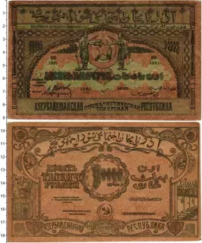 Банкнота 10000 рублей Азербайджана 1921 года Советская республика