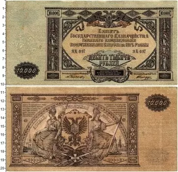 Банкнота 10000 рублей Гражданской войны 1919 года Вооруженные силы Юга России