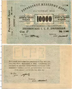 Банкнота 10000 рублей Гражданской войны 1920 года Управление железных дорог ССР Закавказья