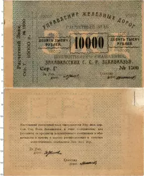 Банкнота 10000 рублей Гражданской войны 1920 года Тифлис, Управление железных дорог