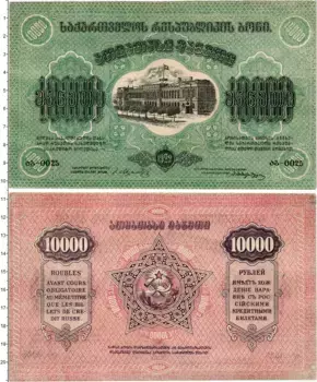 Банкнота 10000 рублей Грузии 1922 года Грузинская Советская республика