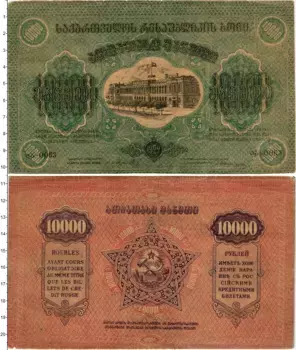Банкнота 10000 рублей Грузии 1922 года Грузинская Советская республика