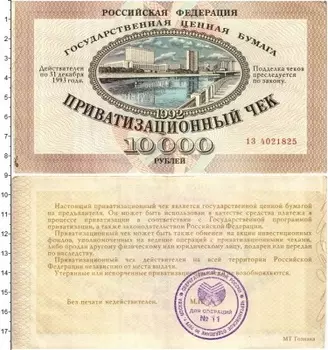 Банкнота 10000 рублей России 1992 года Приватизационный чек