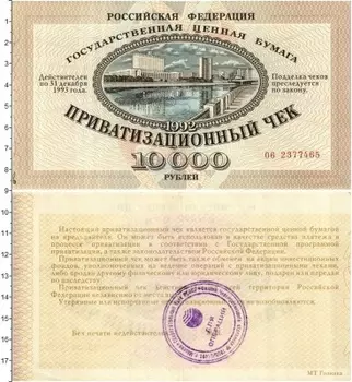 Банкнота 10000 рублей России 1992 года Приватизационный чек
