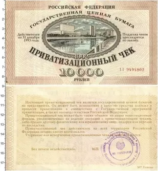 Банкнота 10000 рублей России 1992 года Приватизационный чек