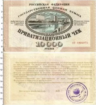 Банкнота 10000 рублей России 1992 года Приватизационный чек