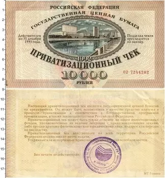 Банкнота 10000 рублей России 1992 года Приватизационный чек