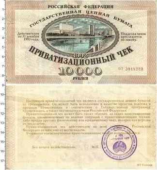 Банкнота 10000 рублей России 1992 года Приватизационный чек