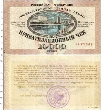 Банкнота 10000 рублей России 1992 года Приватизационный чек