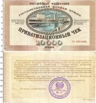 Банкнота 10000 рублей России 1992 года Приватизационный чек