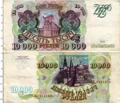 Банкнота 10000 рублей России 1993 года Банк России