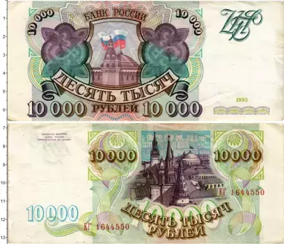 Банкнота 10000 рублей России 1993 года Банк России