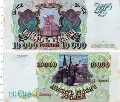 Банкнота 10000 рублей России 1993 года Кремль