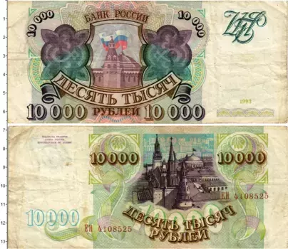 Банкнота 10000 рублей России 1993 года Кремль