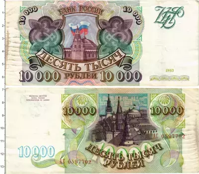 Банкнота 10000 рублей России 1993 года Кремль