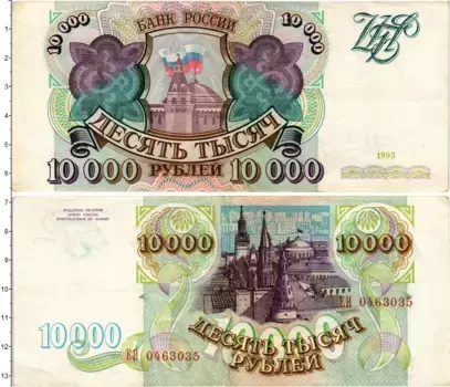 Банкнота 10000 рублей России 1993 года Кремль