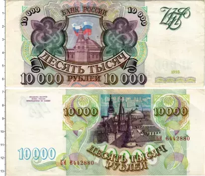 Банкнота 10000 рублей России 1993 года Кремль