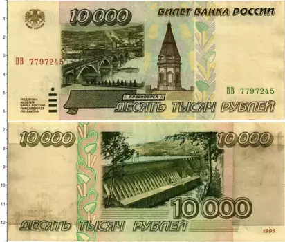 Банкнота 10000 рублей России 1995 года Красноярск