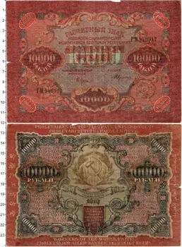 Банкнота 10000 рублей РСФСР 1919 года Крестинский-Федулеев