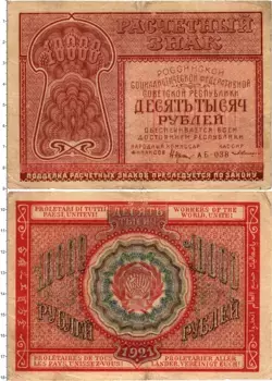 Банкнота 10000 рублей РСФСР 1921 года Крестинский-З