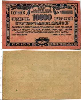Банкнота 10000 рублей РСФСР 1922 года Кубанский союз потребительских обществ