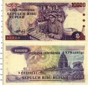 Банкнота 10000 рупий Индонезии 1979 года