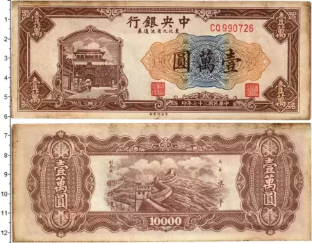 Банкнота 10000 юаней Китая 1947 года
