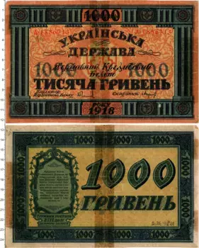 Банкнота 1000 гривен Украины 1918 года Державный кредитный билет
