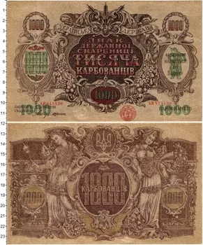 Банкнота 1000 карбованцев Украины 1918 года