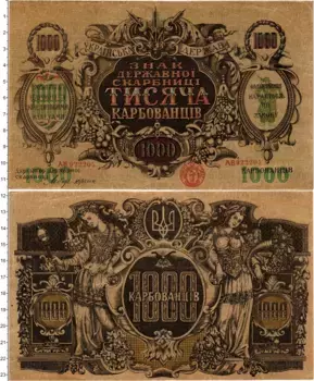 Банкнота 1000 карбованцев Украины 1918 года