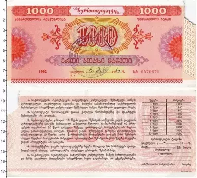 Банкнота 1000 купонов Грузии 1992 года Облигация