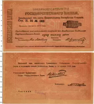 Банкнота 1000 рублей Армении 1919 года Эриванское отделение