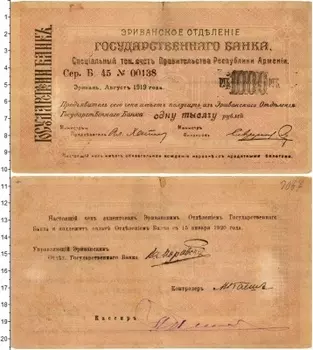 Банкнота 1000 рублей Армении 1919 года Эриванское отделение