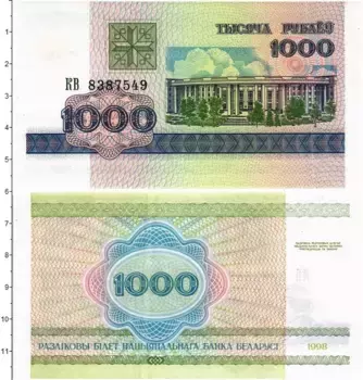 Банкнота 1000 рублей Беларуси 1998 года Национальная академия наук в Минске