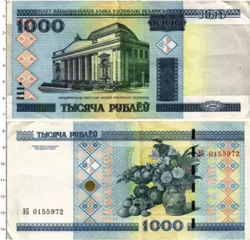Банкнота 1000 рублей Беларуси 2000 года Здание Национального художественного музея