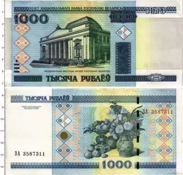 Банкнота 1000 рублей Беларуси 2000 года Здание Национального художественного музея