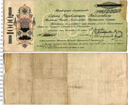 Банкнота 1000 рублей Гражданской войны 1918 года Уфа