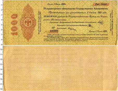 Банкнота 1000 рублей Гражданской войны 1919 года Омск