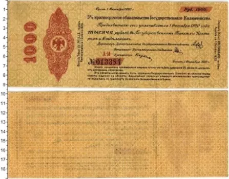Банкнота 1000 рублей Гражданской войны 1919 года Краткосрочное обязательство Государственного Казначейства