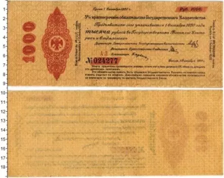 Банкнота 1000 рублей Гражданской войны 1919 года Краткосрочное обязательство Государственного Казначейства