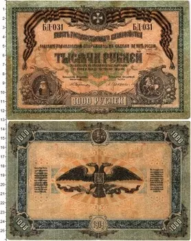 Банкнота 1000 рублей Гражданской войны 1919 года Вооружённые силы Юга России