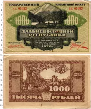 Банкнота 1000 рублей Гражданской войны 1920 года Дальний восток