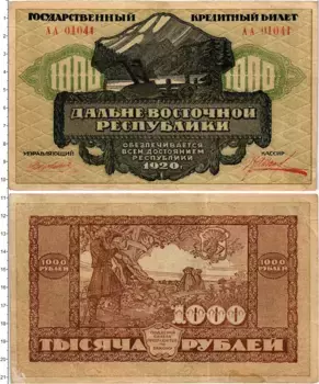 Банкнота 1000 рублей Гражданской войны 1920 года Дальневосточная республика