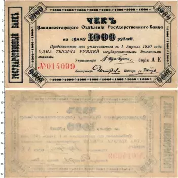 Банкнота 1000 рублей Гражданской войны 1920 года Владивостокское отделение Государственного банка