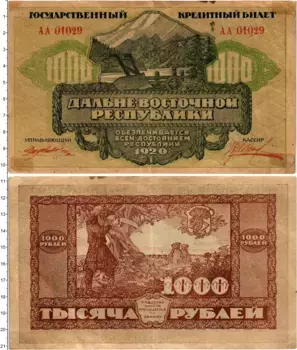 Банкнота 1000 рублей Гражданской войны 1920 года Дальневосточная республика