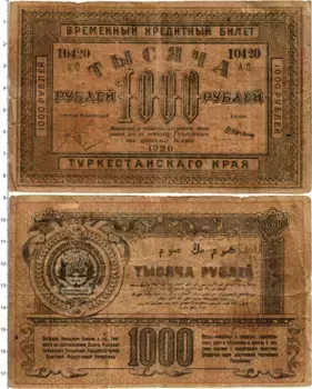Банкнота 1000 рублей Гражданской войны 1920 года Туркестанский край