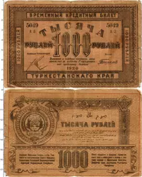 Банкнота 1000 рублей Гражданской войны 1920 года Туркестанский край
