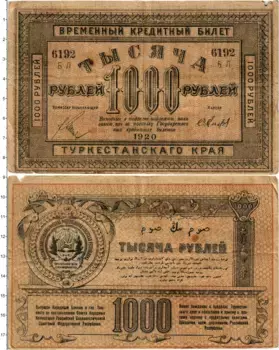 Банкнота 1000 рублей Гражданской войны 1920 года Туркестанский край