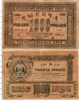 Банкнота 1000 рублей Гражданской войны 1920 года Туркестанский край
